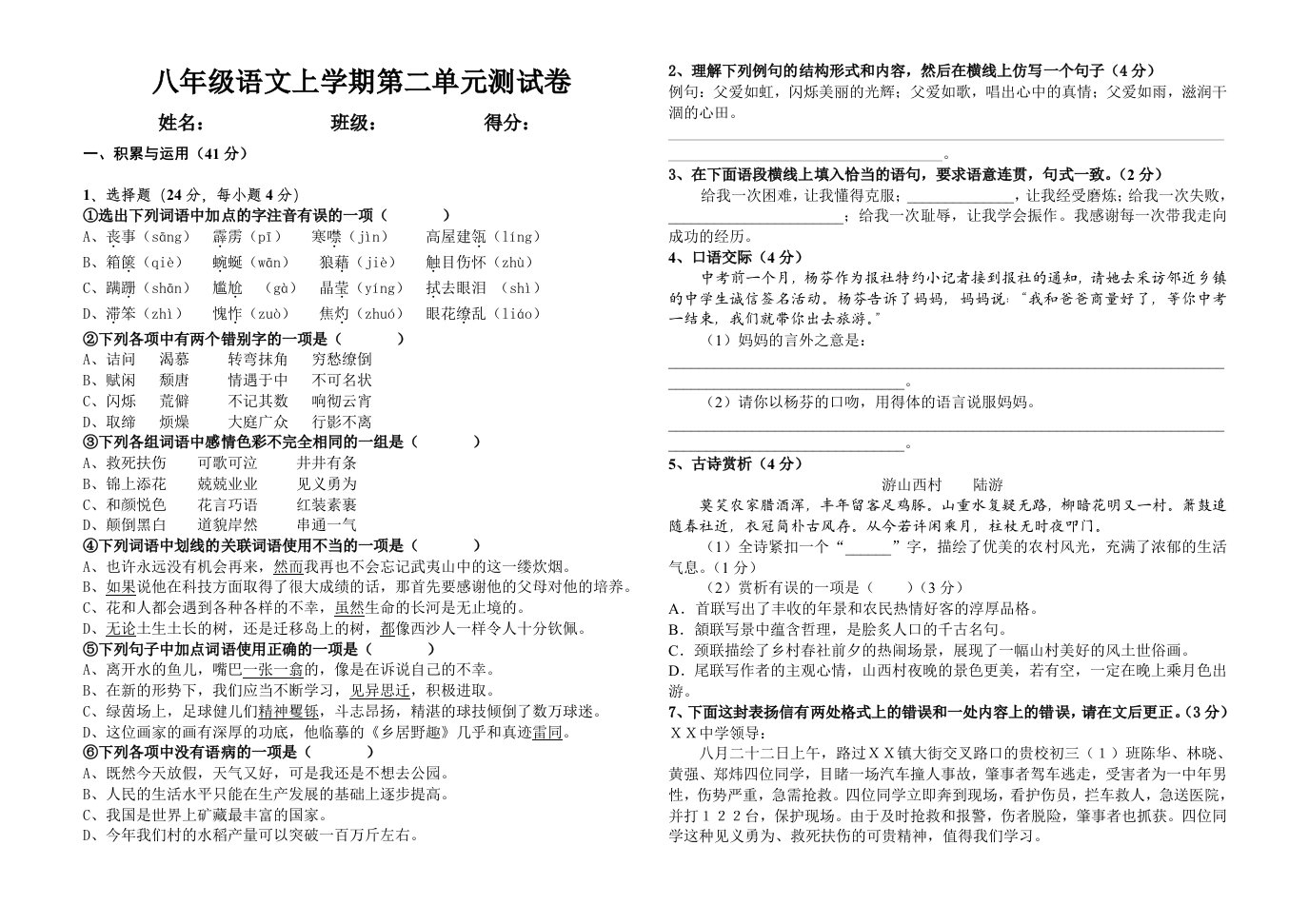 八年级语文上学期第二单元测试卷