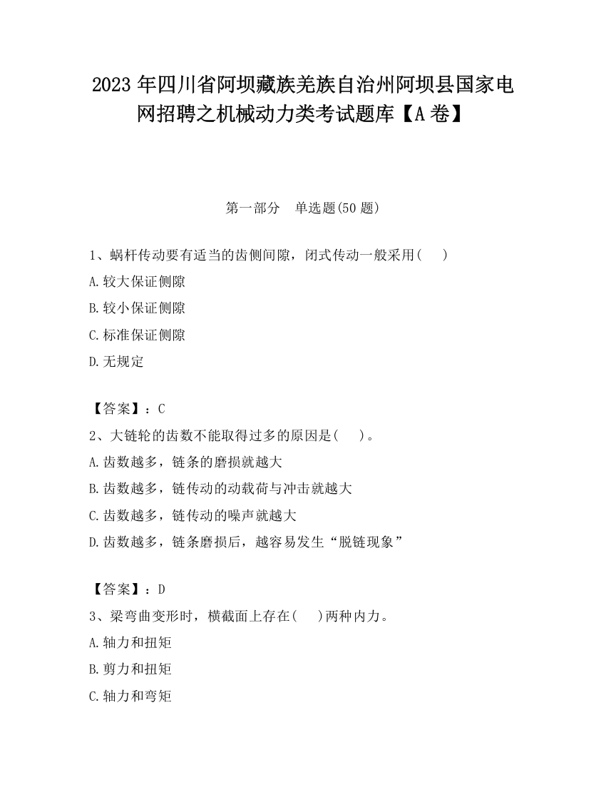 2023年四川省阿坝藏族羌族自治州阿坝县国家电网招聘之机械动力类考试题库【A卷】