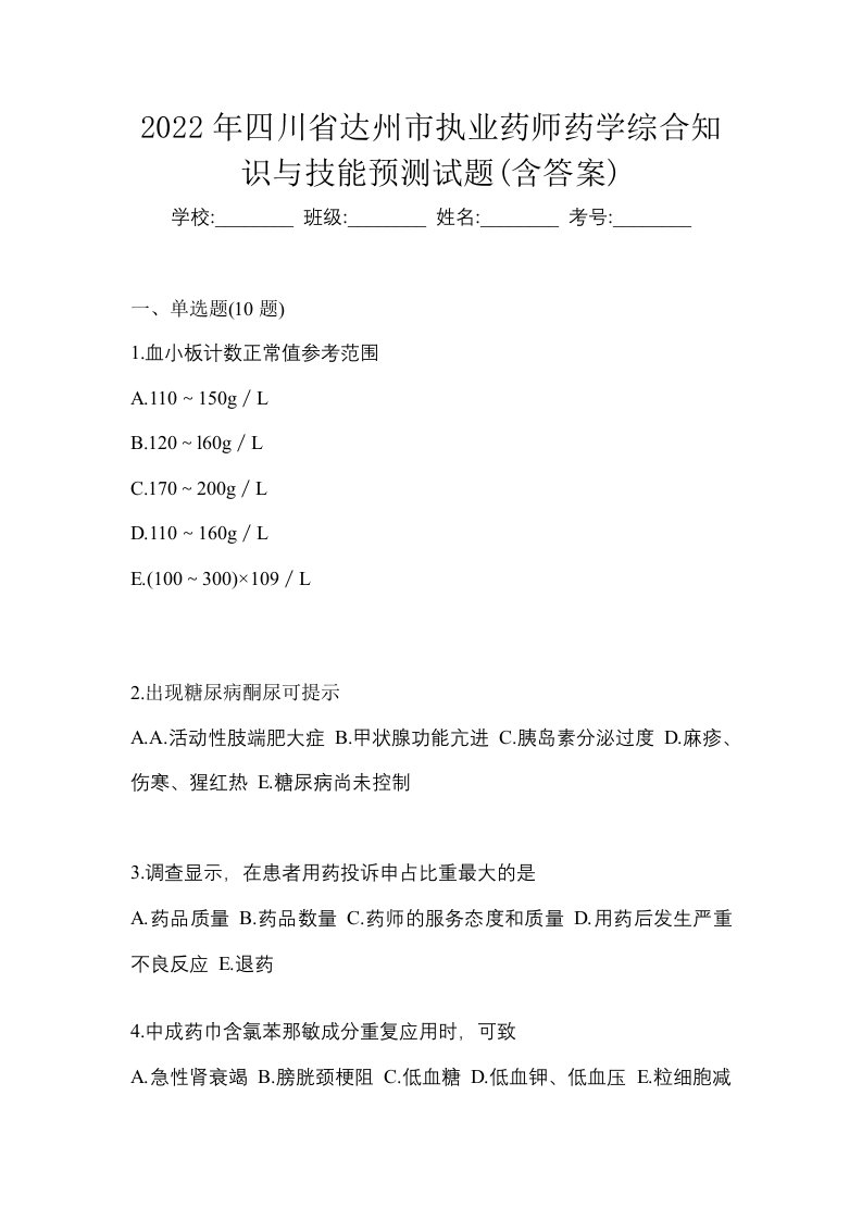 2022年四川省达州市执业药师药学综合知识与技能预测试题含答案