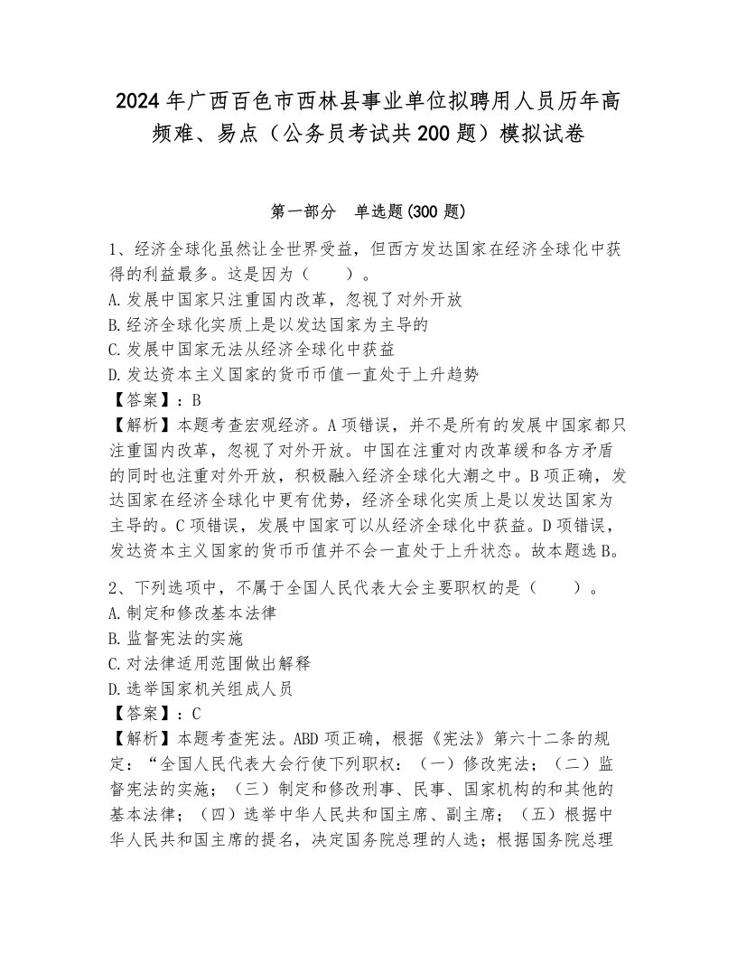 2024年广西百色市西林县事业单位拟聘用人员历年高频难、易点（公务员考试共200题）模拟试卷（预热题）