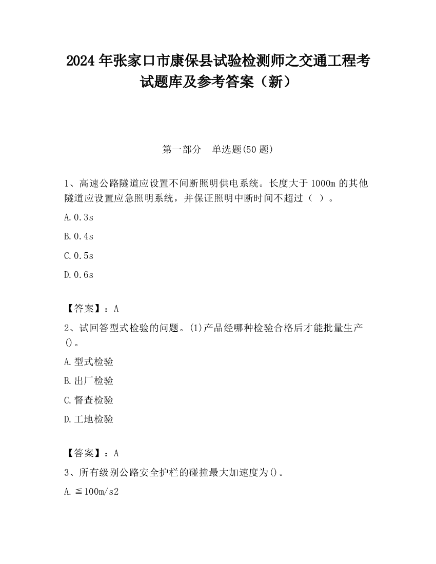 2024年张家口市康保县试验检测师之交通工程考试题库及参考答案（新）