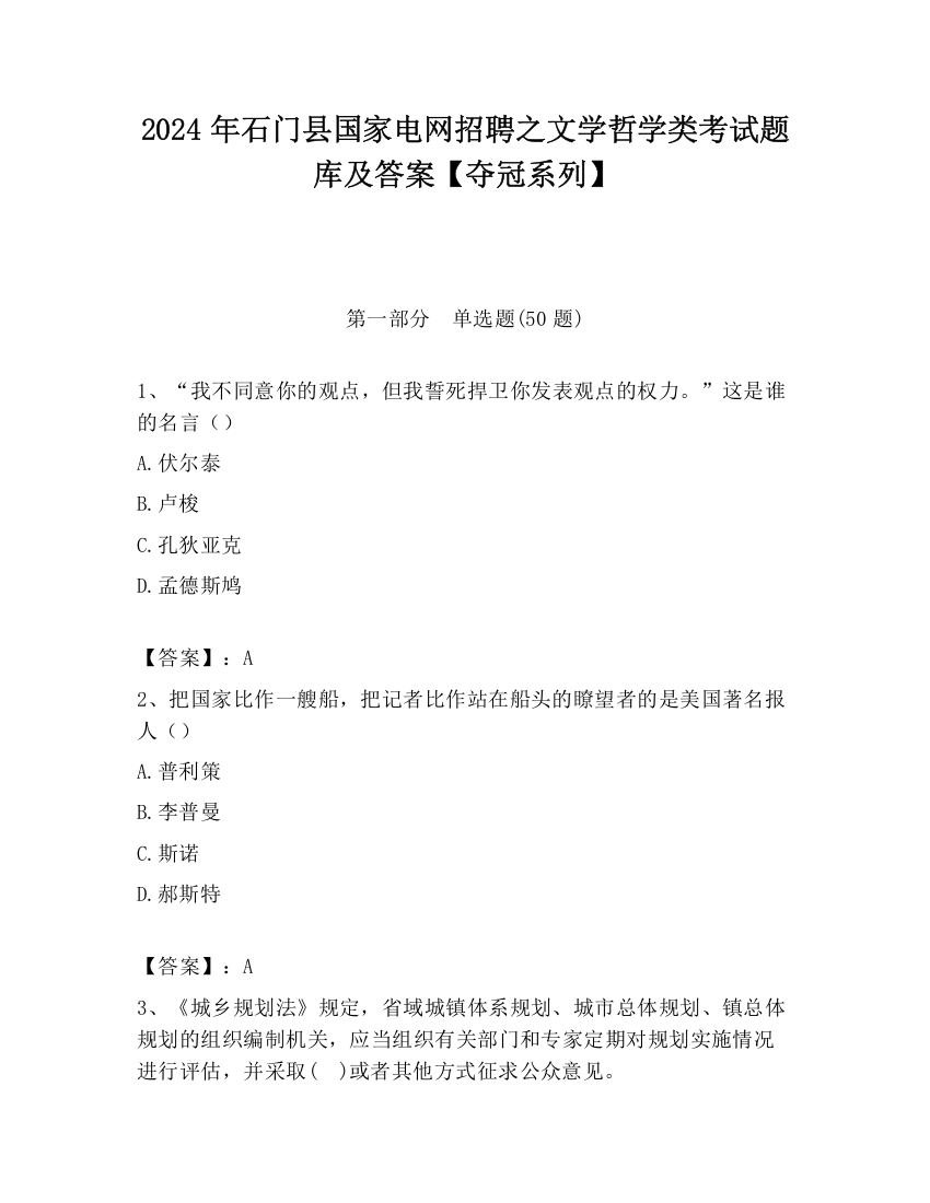 2024年石门县国家电网招聘之文学哲学类考试题库及答案【夺冠系列】