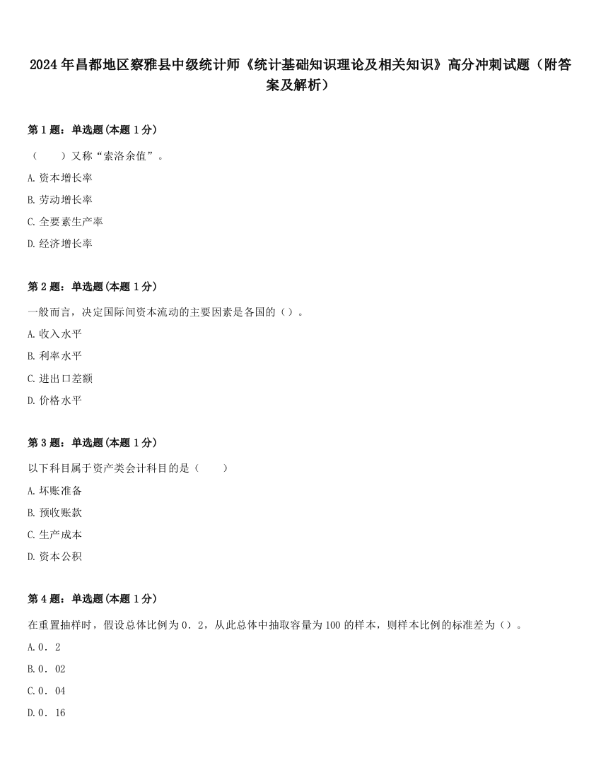 2024年昌都地区察雅县中级统计师《统计基础知识理论及相关知识》高分冲刺试题（附答案及解析）