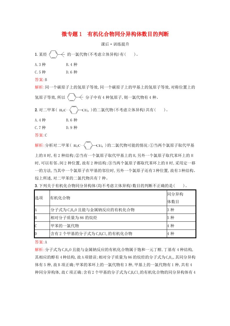 新教材2023年秋高中化学第1章有机化合物的结构特点与研究方法微专题1有机化合物同分异构体数目的判断课后训练新人教版选择性必修3