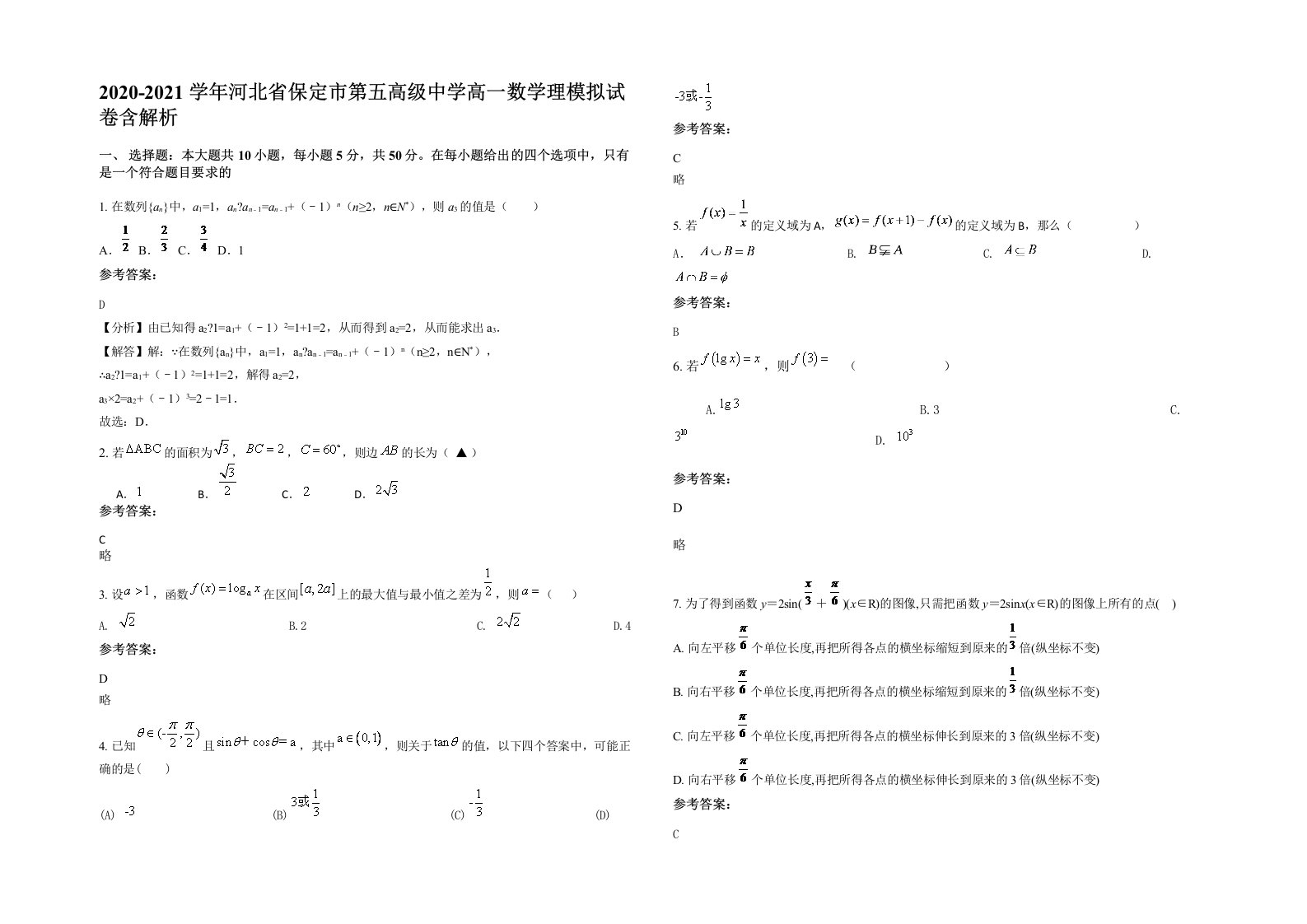 2020-2021学年河北省保定市第五高级中学高一数学理模拟试卷含解析