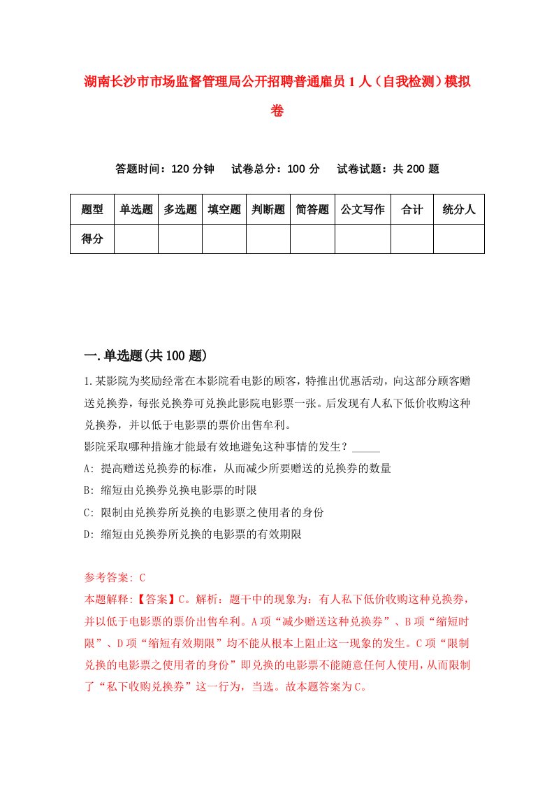 湖南长沙市市场监督管理局公开招聘普通雇员1人自我检测模拟卷第0版