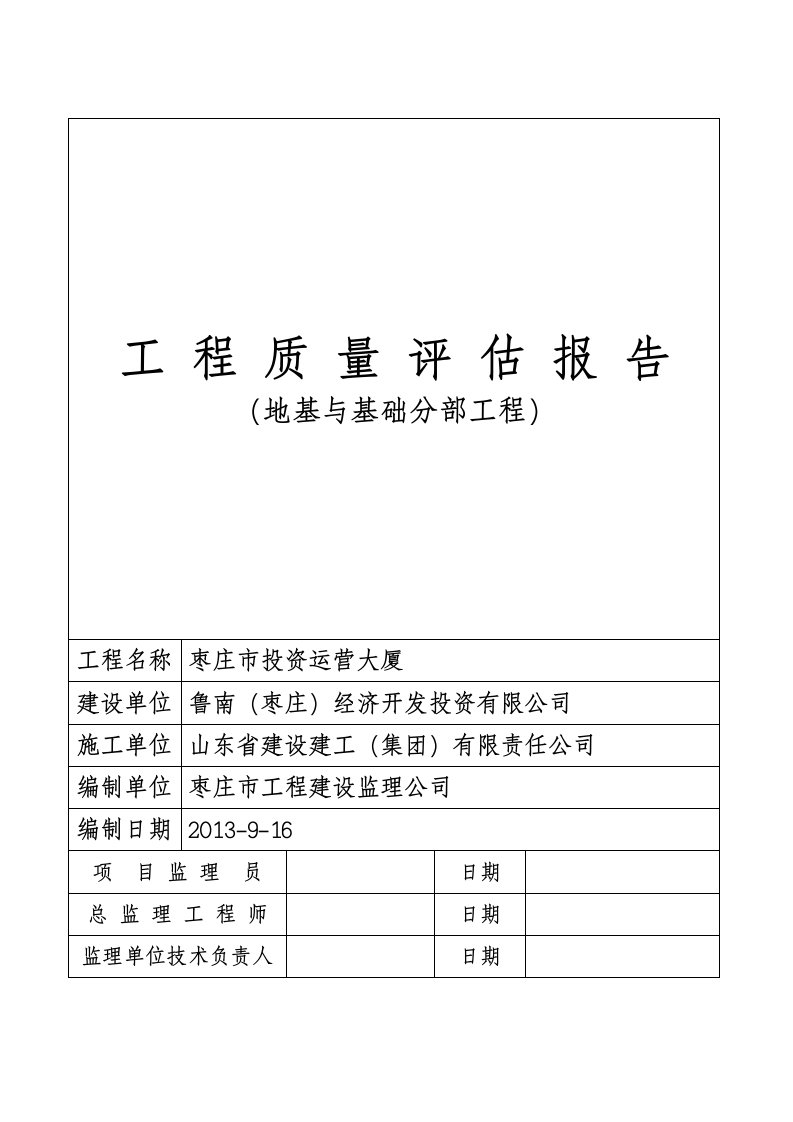 地基与基础分部工程质量评估报告(新编)