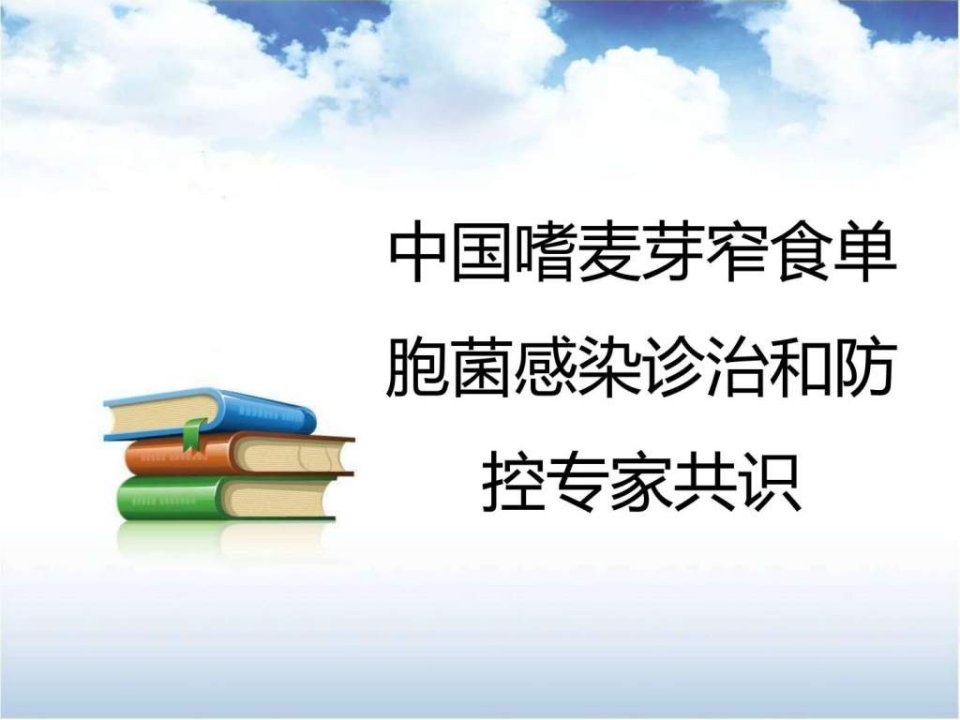 1.中国嗜麦芽窄食单胞菌感染诊治和防控专家共识.ppt