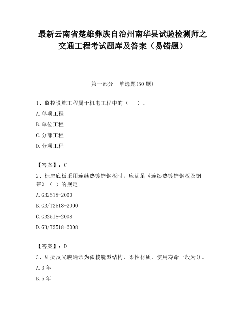 最新云南省楚雄彝族自治州南华县试验检测师之交通工程考试题库及答案（易错题）