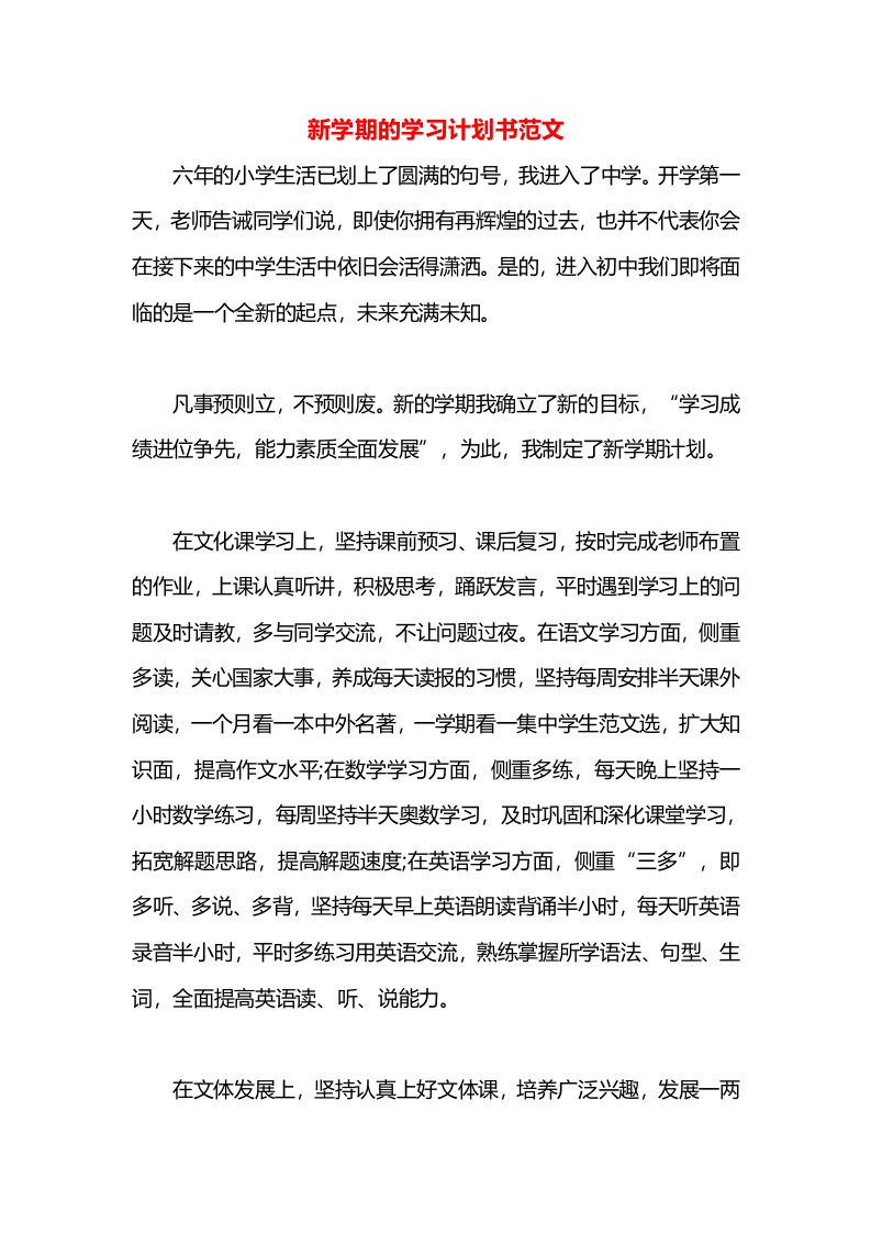 新学期的学习计划书范文