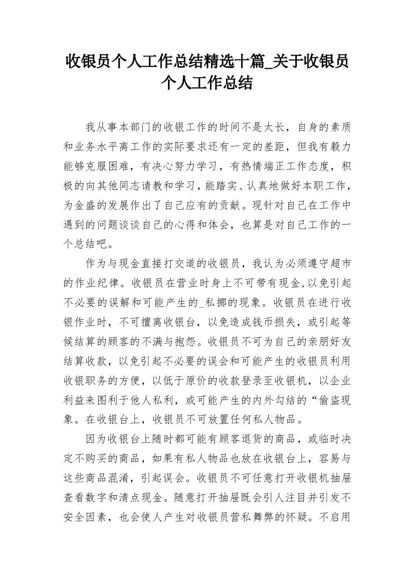 收银员个人工作总结精选十篇_关于收银员个人工作总结