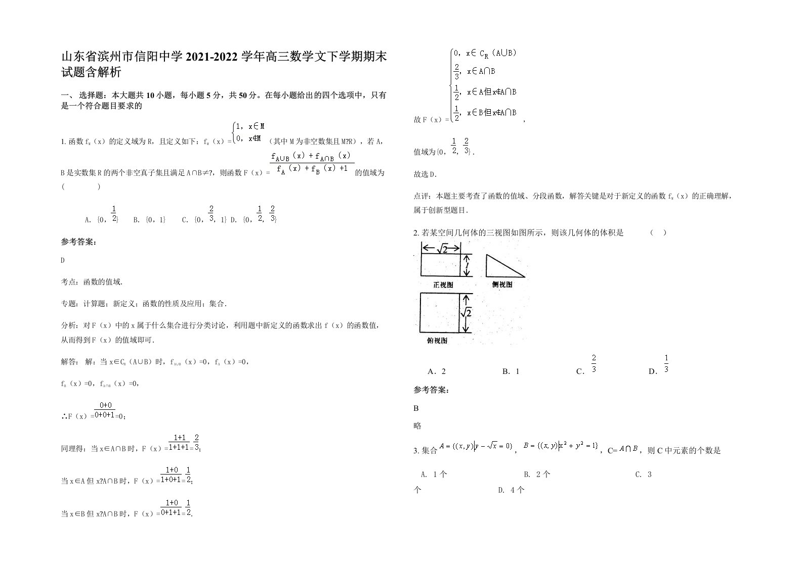 山东省滨州市信阳中学2021-2022学年高三数学文下学期期末试题含解析