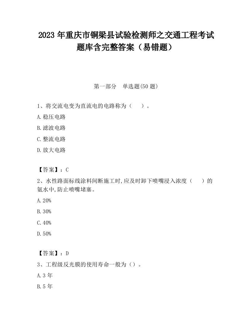 2023年重庆市铜梁县试验检测师之交通工程考试题库含完整答案（易错题）