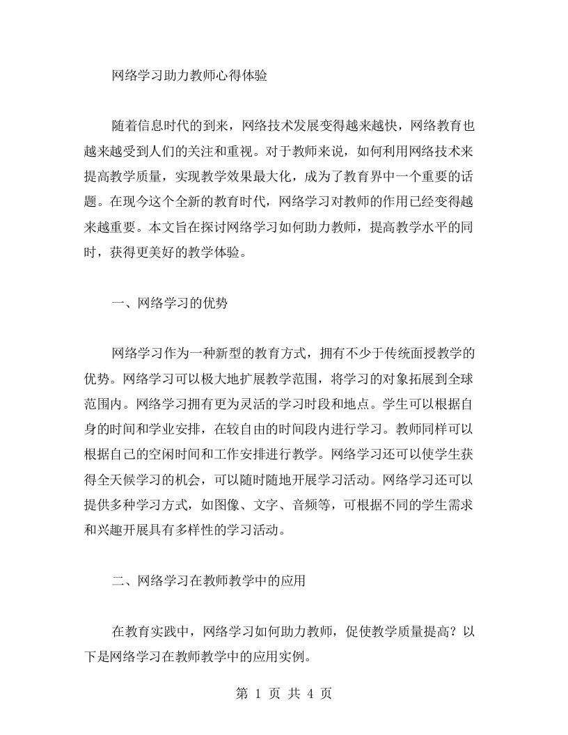 网络学习助力教师心得体验