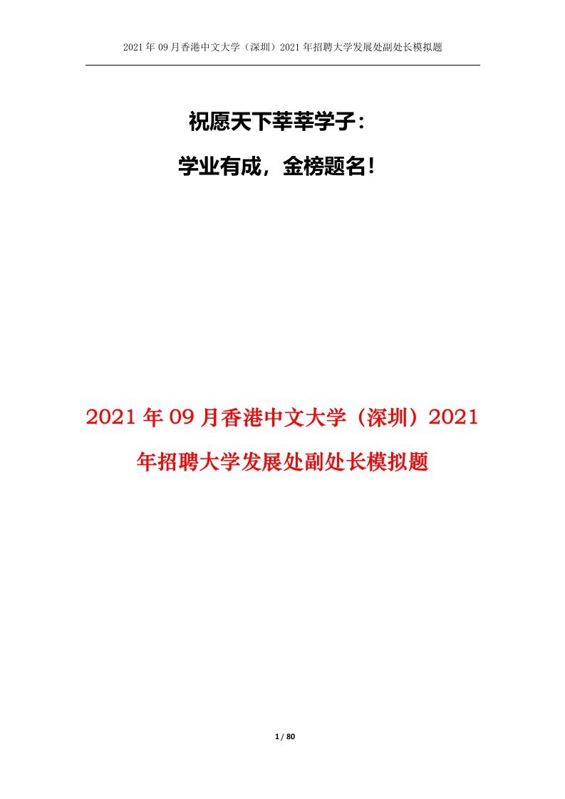 2021年09月香港中文大学深圳2021年招聘大学发展处副处长模拟题