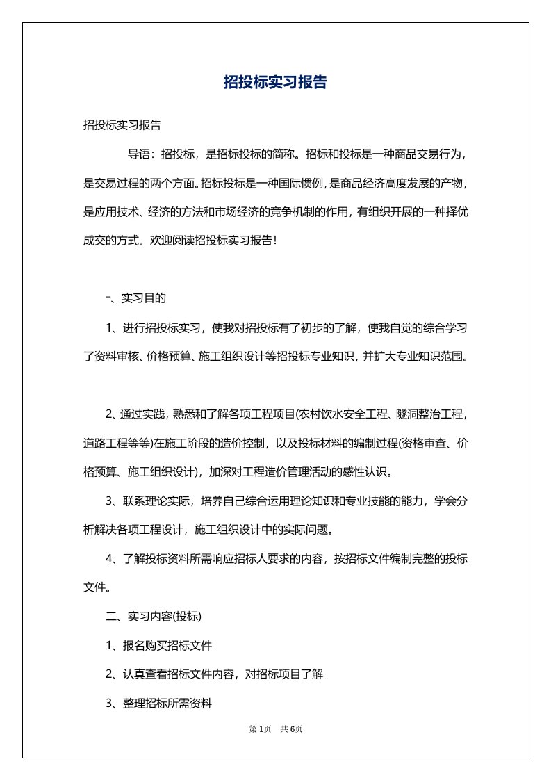 招投标实习报告