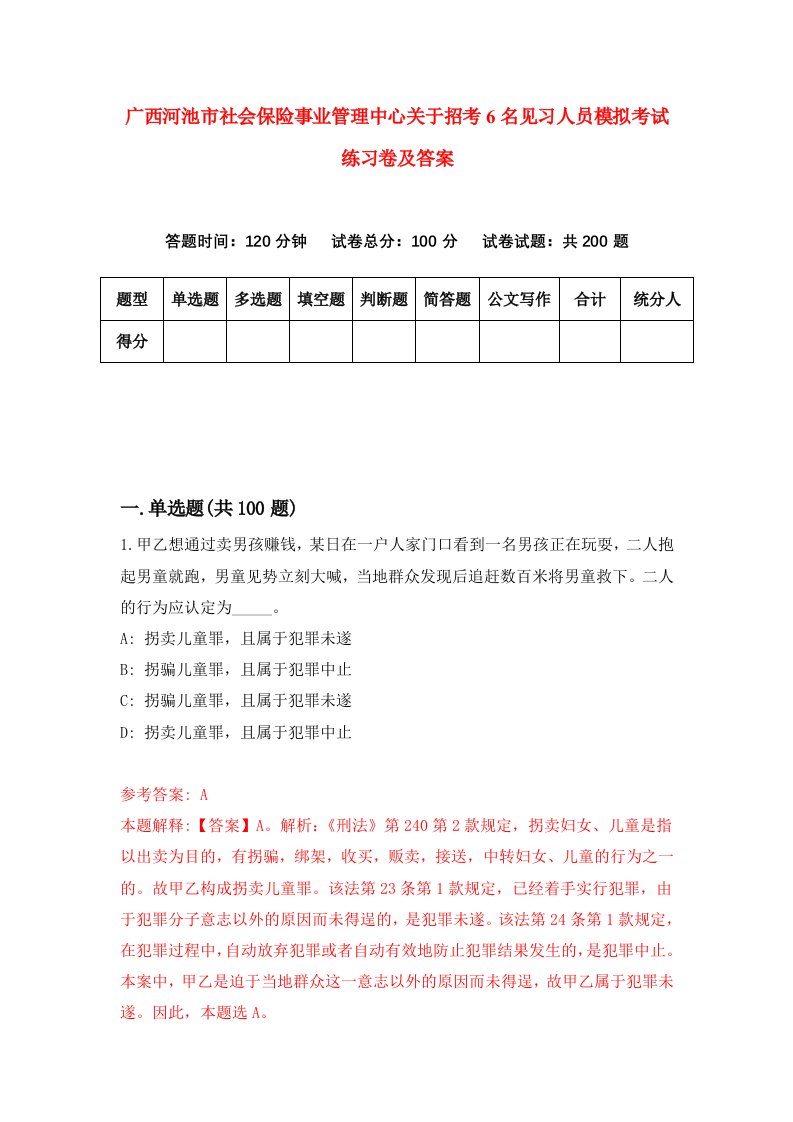 广西河池市社会保险事业管理中心关于招考6名见习人员模拟考试练习卷及答案第3次