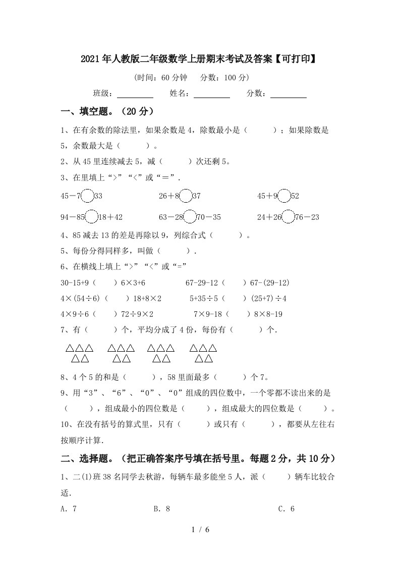 2021年人教版二年级数学上册期末考试及答案可打印