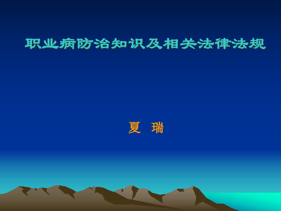 职业病防治知识及相关法律法规