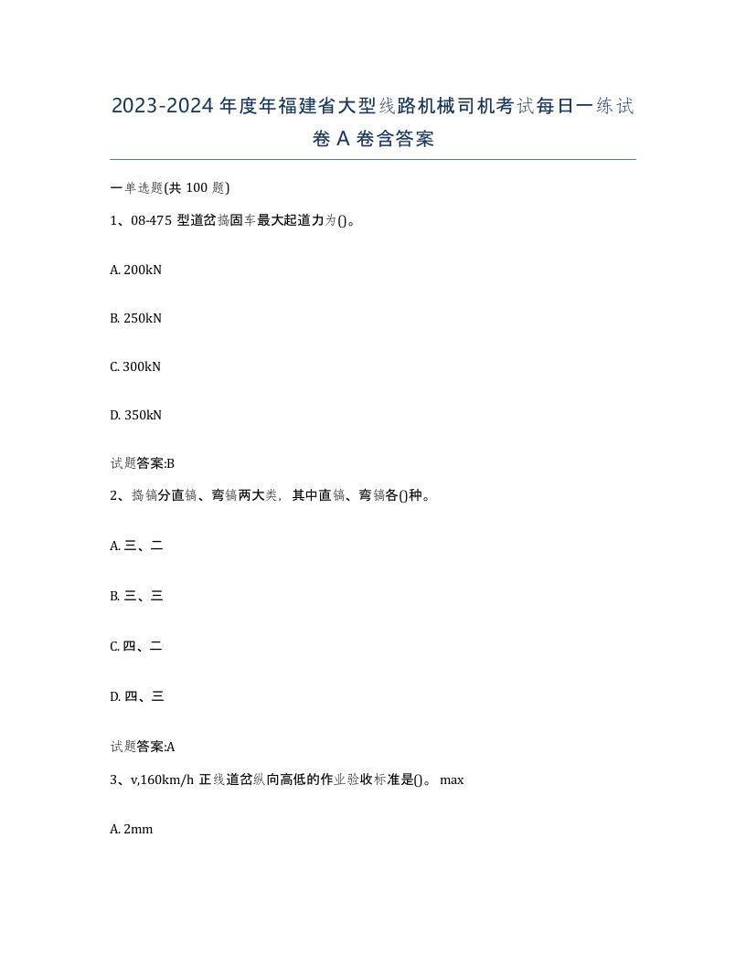 20232024年度年福建省大型线路机械司机考试每日一练试卷A卷含答案