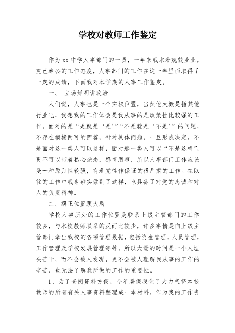 学校对教师工作鉴定