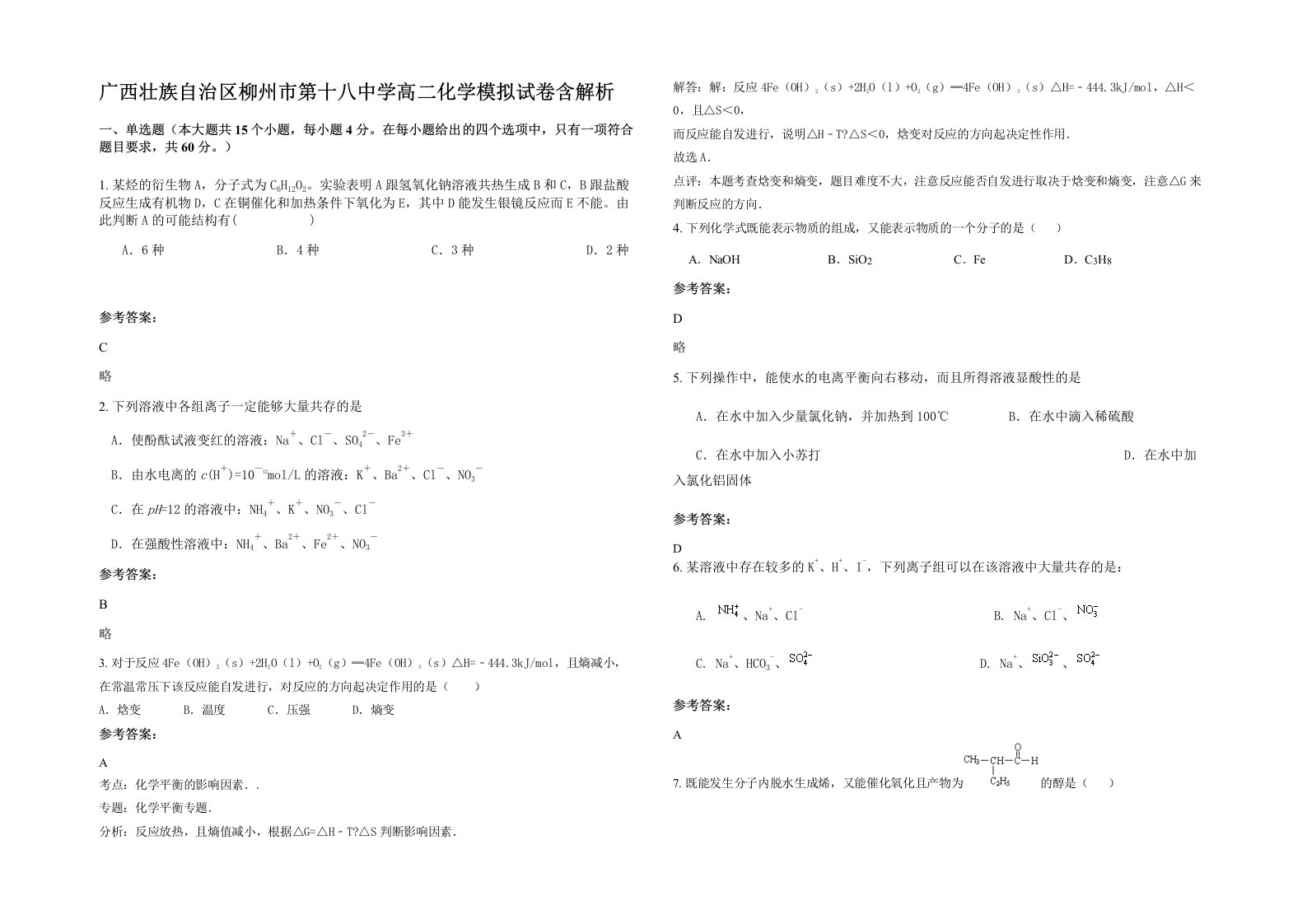 广西壮族自治区柳州市第十八中学高二化学模拟试卷含解析