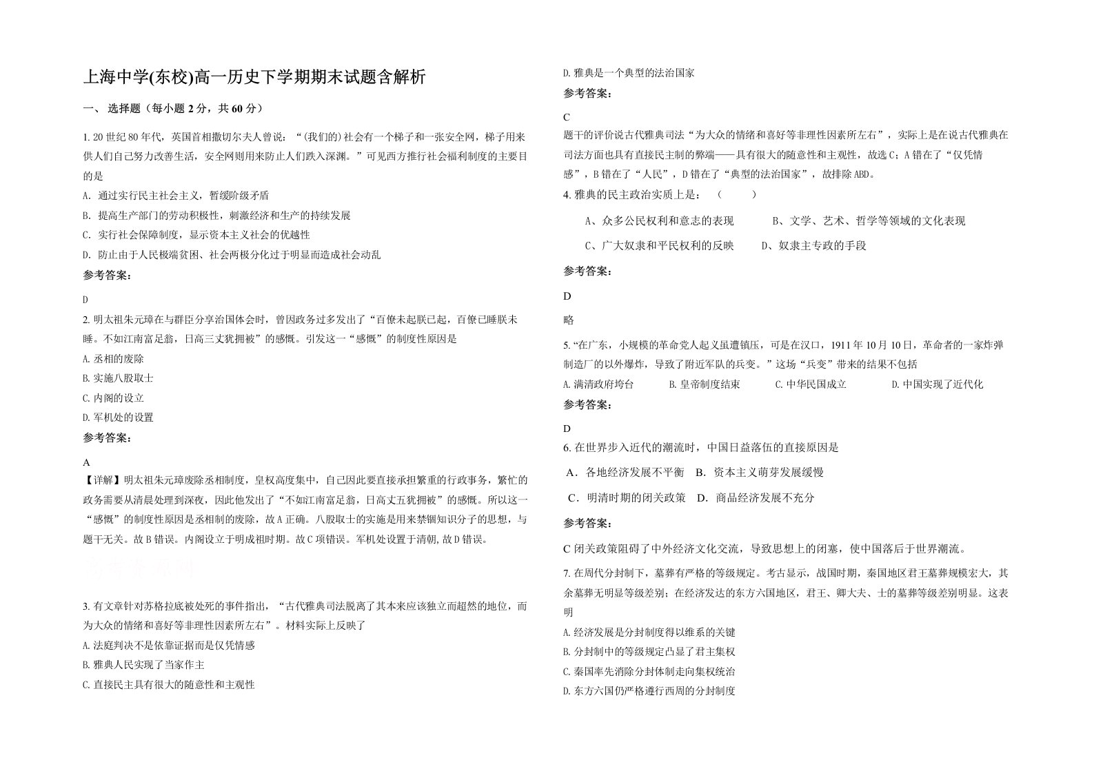 上海中学东校高一历史下学期期末试题含解析