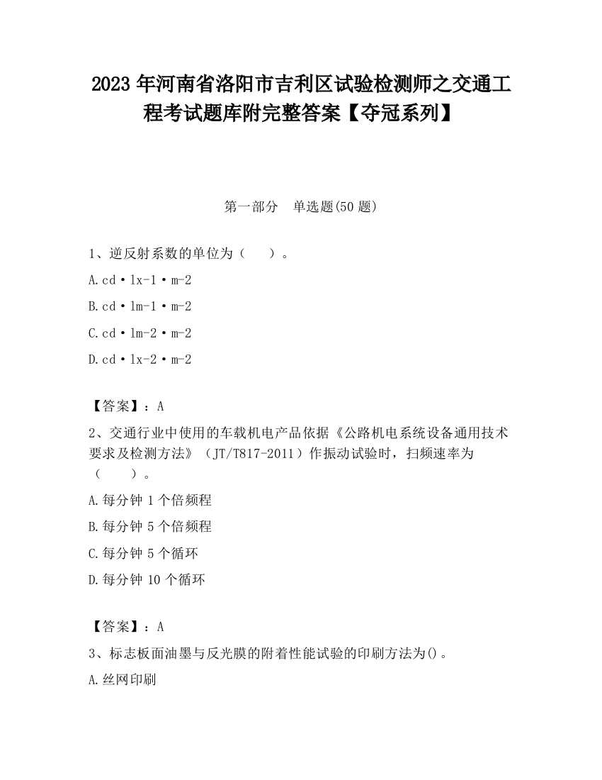 2023年河南省洛阳市吉利区试验检测师之交通工程考试题库附完整答案【夺冠系列】