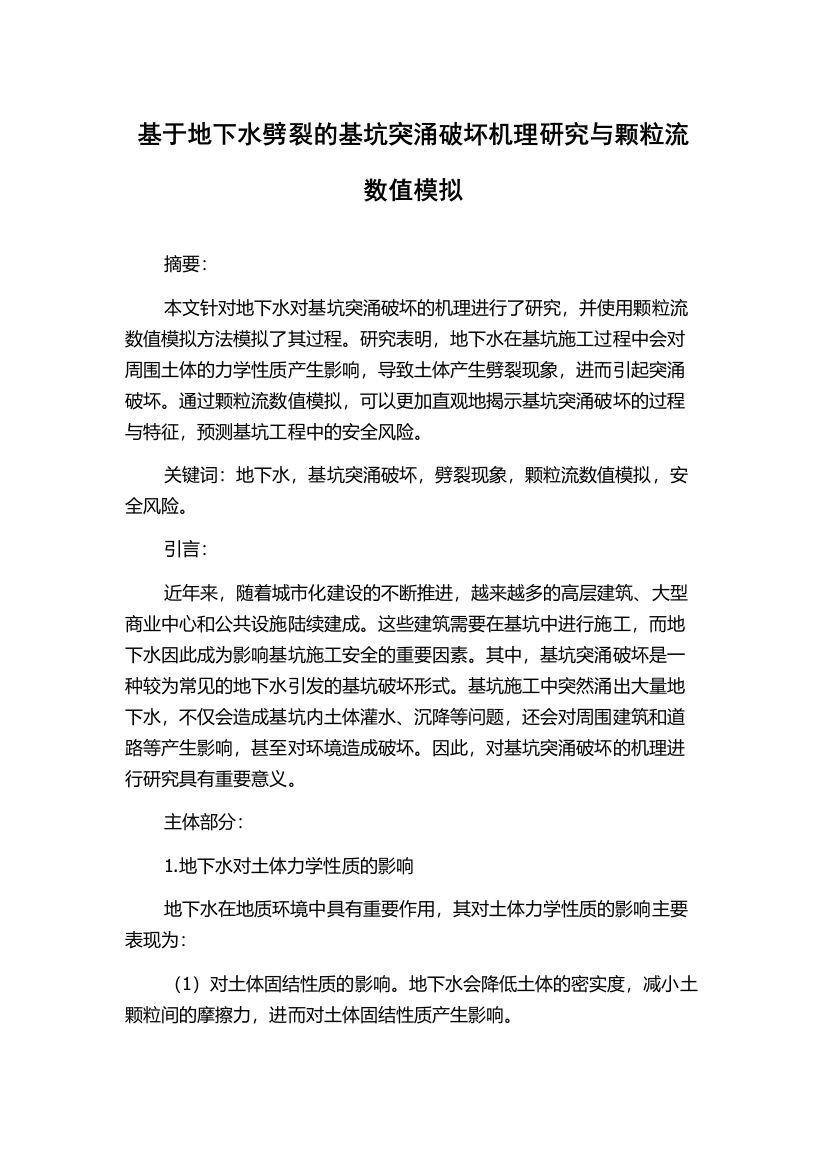 基于地下水劈裂的基坑突涌破坏机理研究与颗粒流数值模拟