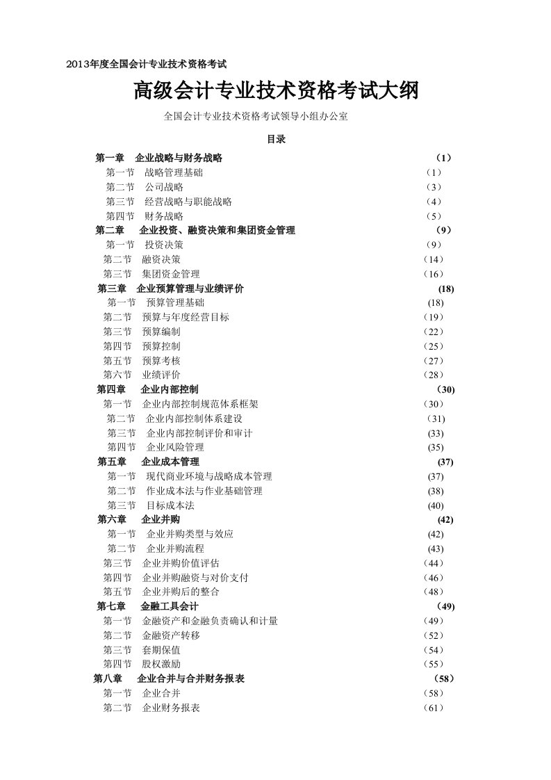 高级会计专业技术资格考试大纲