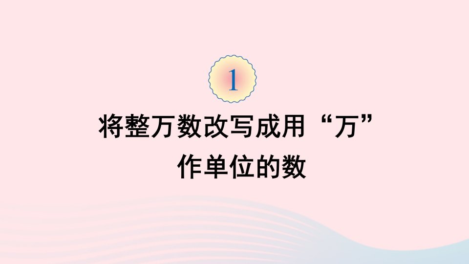 四年级数学上册1大数的认识第5课时将整万数改写成用“万”作单位的数课件新人教版