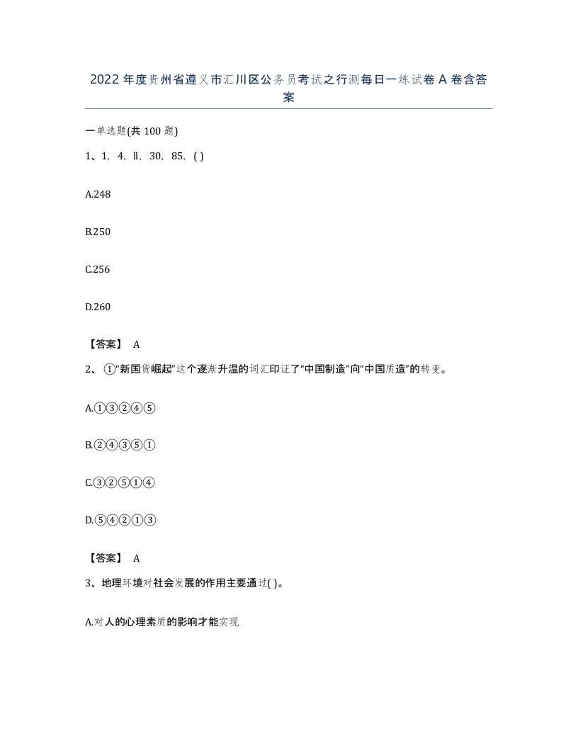 2022年度贵州省遵义市汇川区公务员考试之行测每日一练试卷A卷含答案