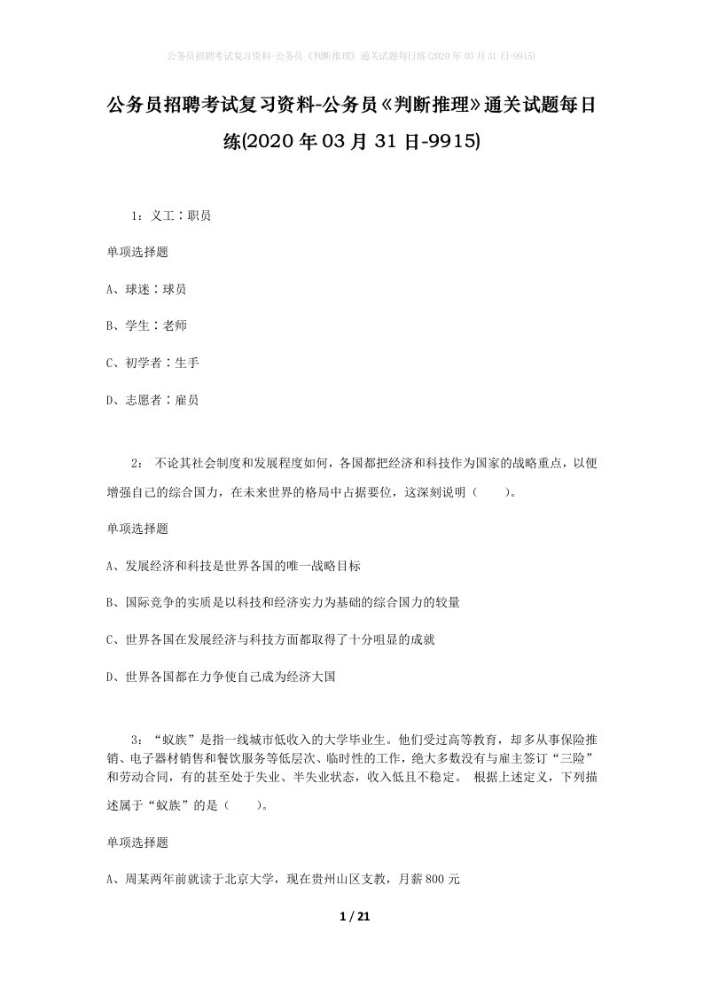 公务员招聘考试复习资料-公务员判断推理通关试题每日练2020年03月31日-9915