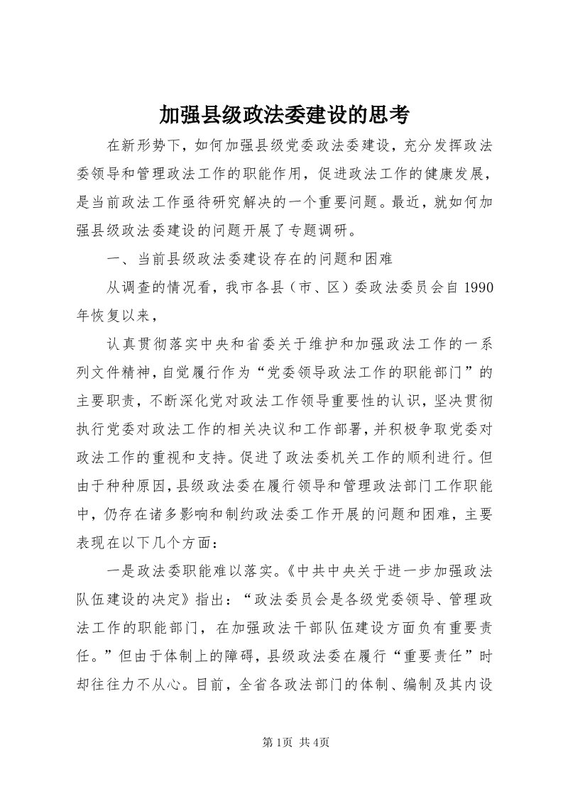 3加强县级政法委建设的思考