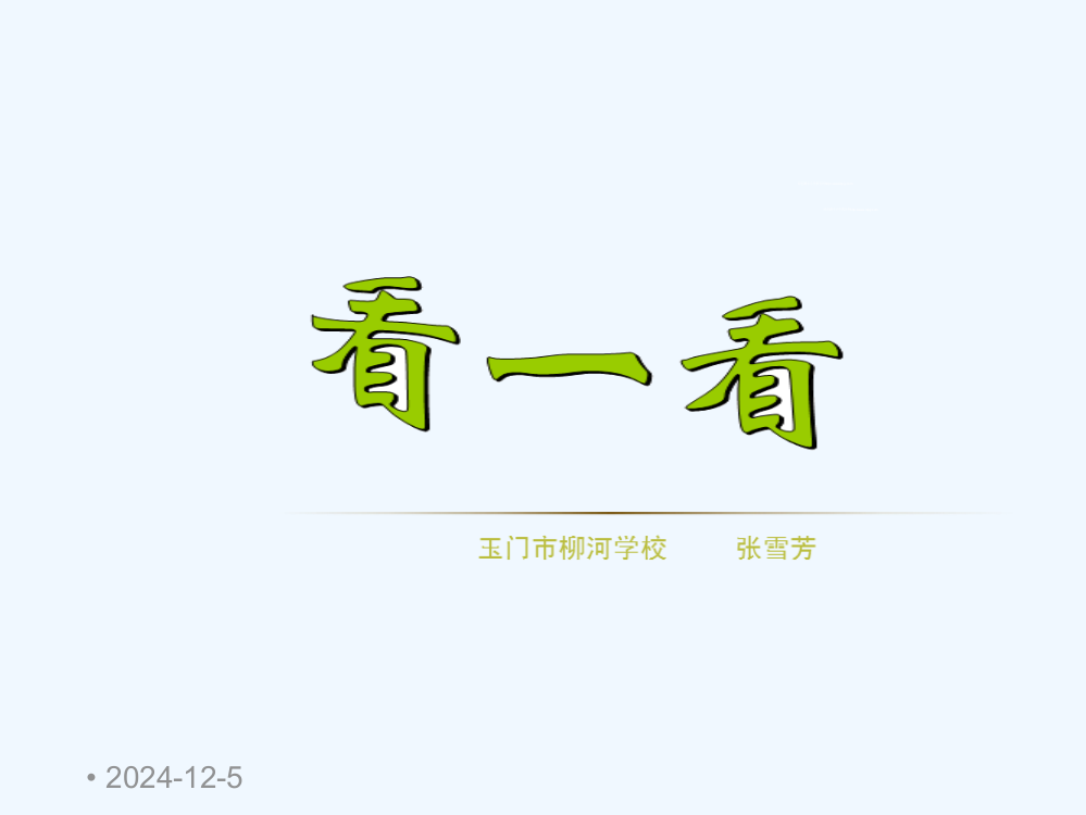 小学数学北师大三年级北师大版三年级上册《看一看（一）》