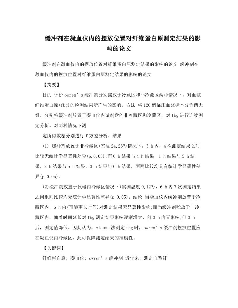 缓冲剂在凝血仪内的摆放位置对纤维蛋白原测定结果的影响的论文