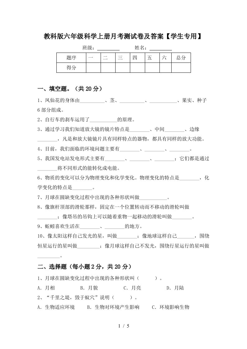 教科版六年级科学上册月考测试卷及答案学生专用