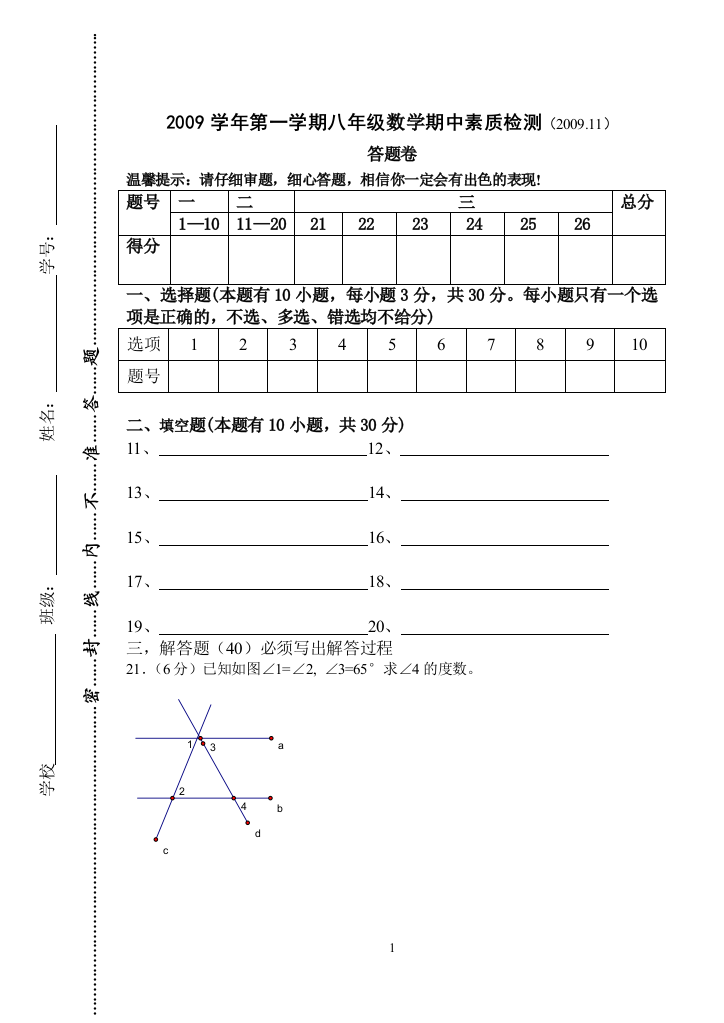 【小学中学教育精选】八（上）期中数学检测答题卷（2009.11）