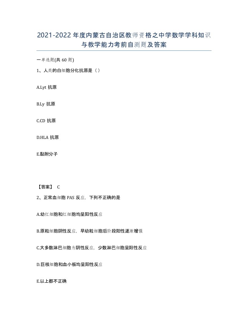 2021-2022年度内蒙古自治区教师资格之中学数学学科知识与教学能力考前自测题及答案