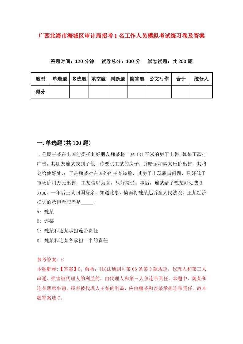 广西北海市海城区审计局招考1名工作人员模拟考试练习卷及答案第4版