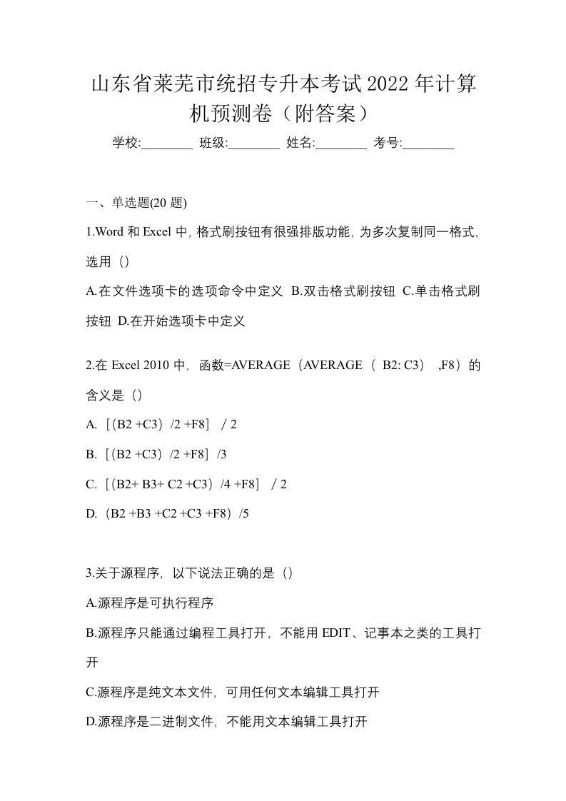 山东省莱芜市统招专升本考试2022年计算机预测卷附答案