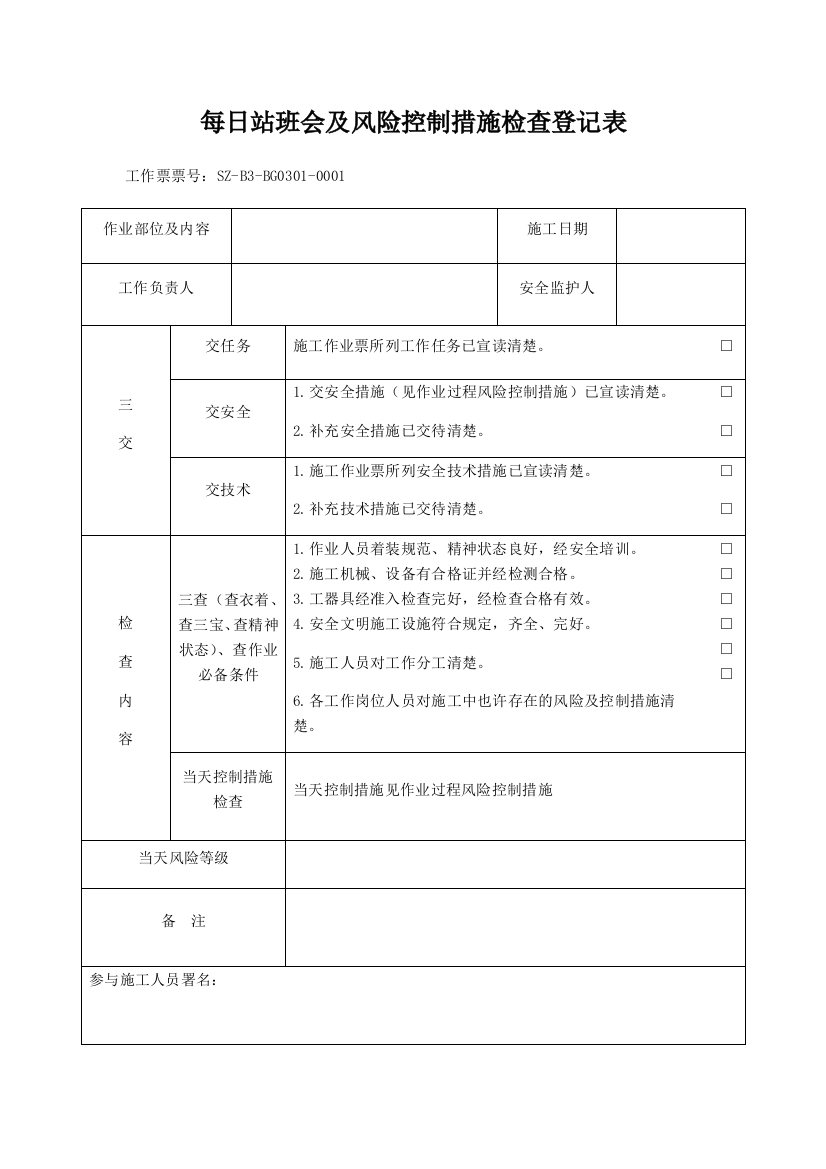 每日站班会及风险控制措施检查记录表