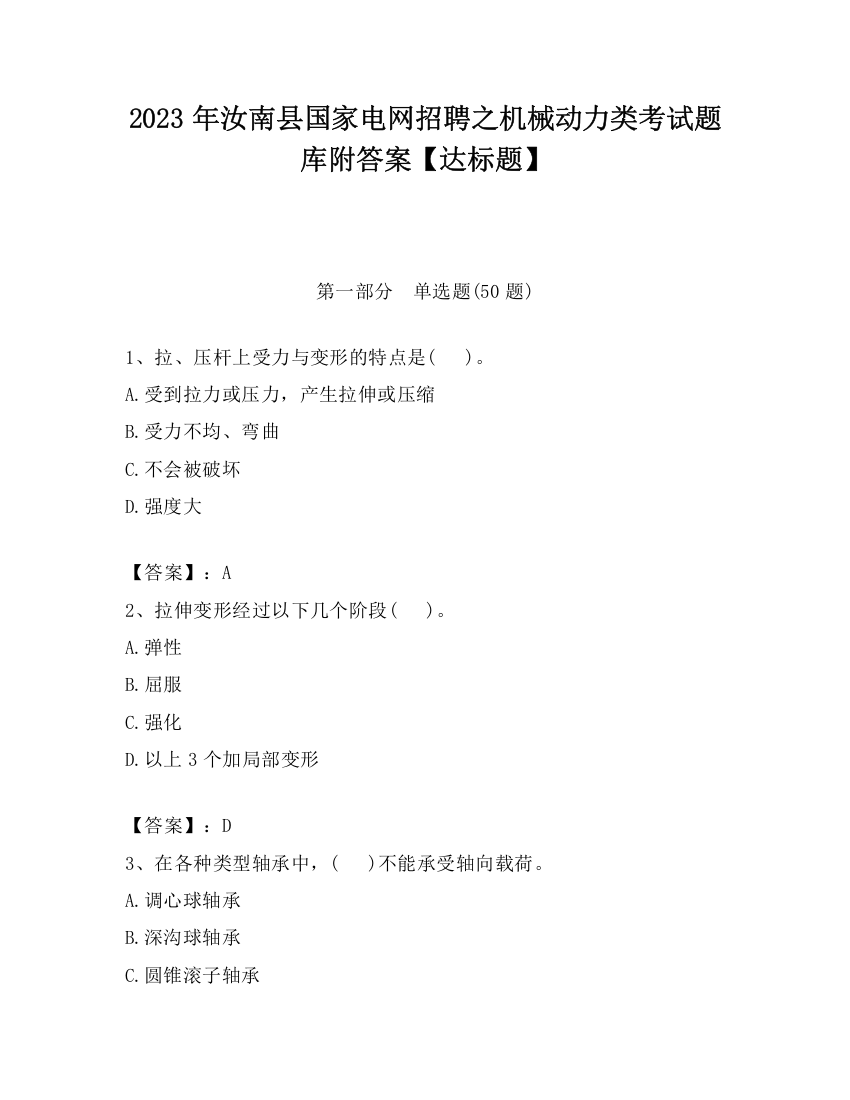 2023年汝南县国家电网招聘之机械动力类考试题库附答案【达标题】