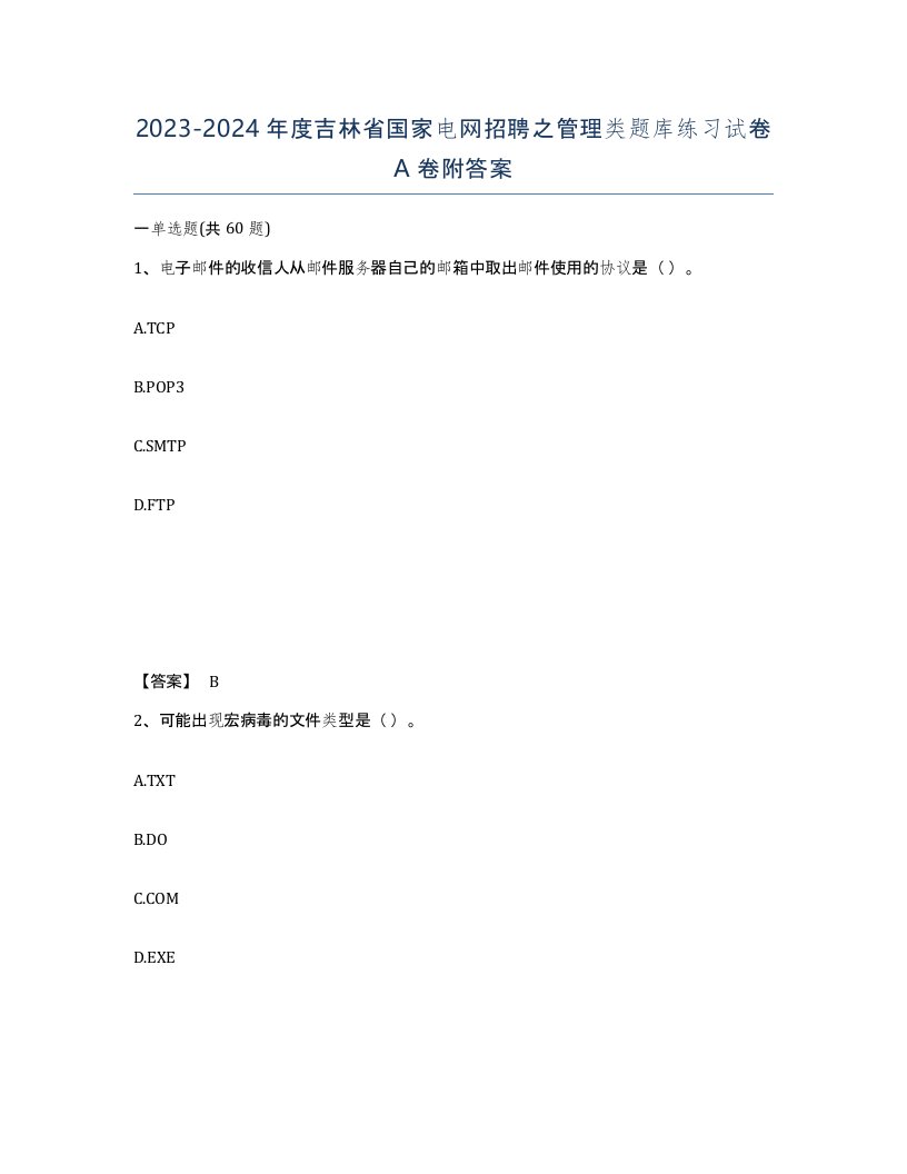 2023-2024年度吉林省国家电网招聘之管理类题库练习试卷A卷附答案