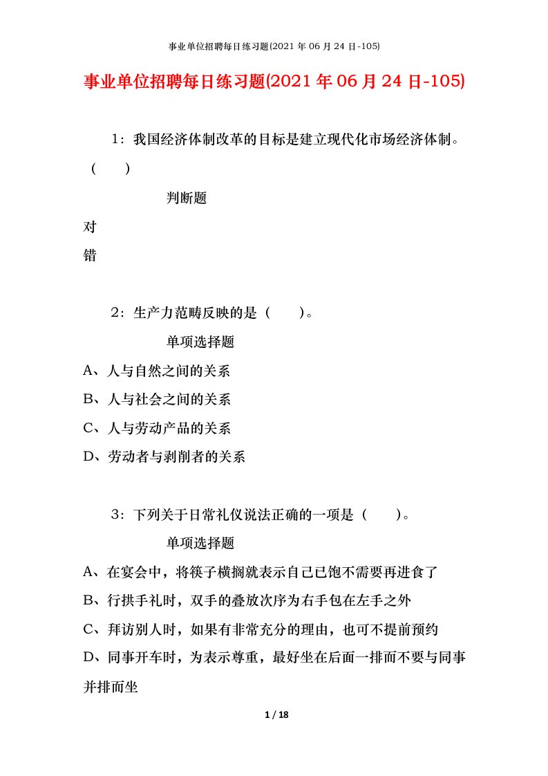 事业单位招聘每日练习题2021年06月24日-105