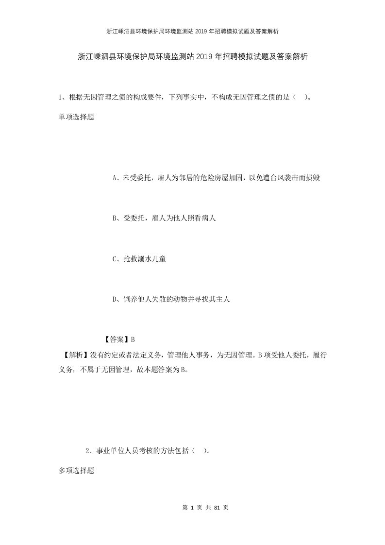 浙江嵊泗县环境保护局环境监测站2019年招聘模拟试题及答案解析