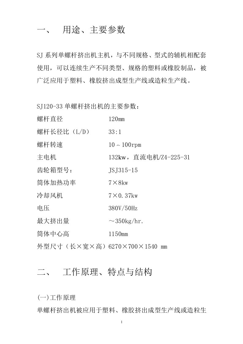 SJ120-33单螺杆中文