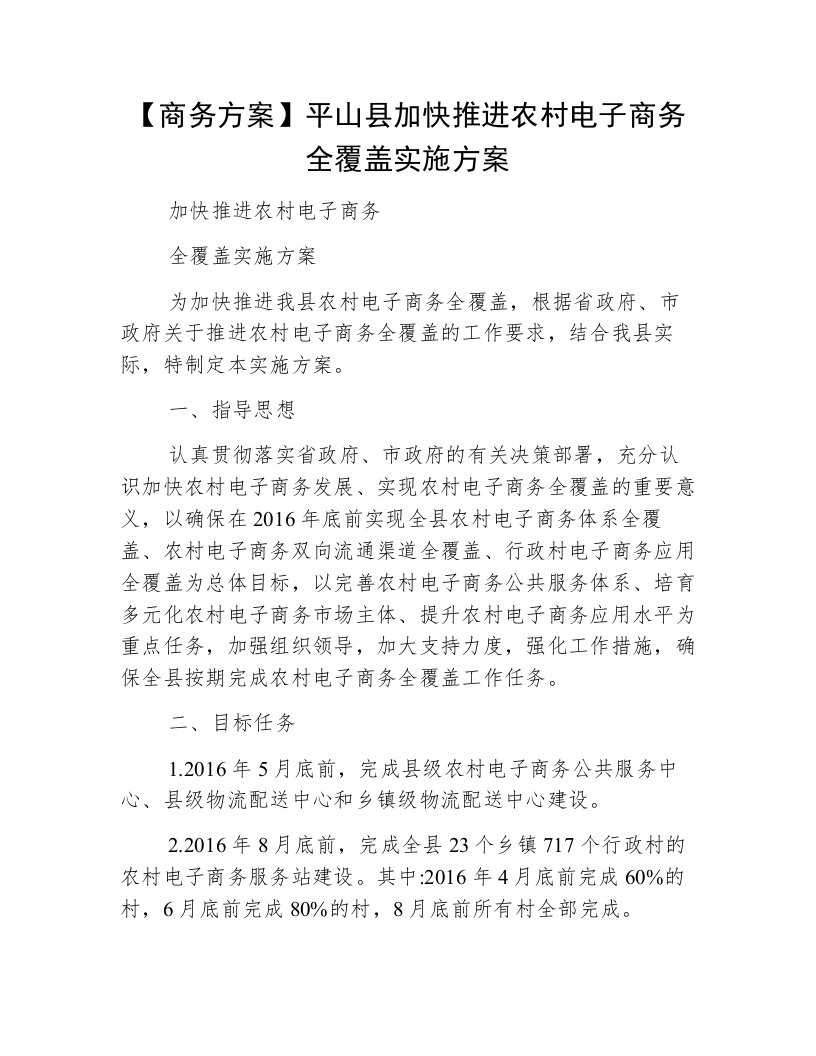 【商务方案】平山县加快推进农村电子商务全覆盖实施方案