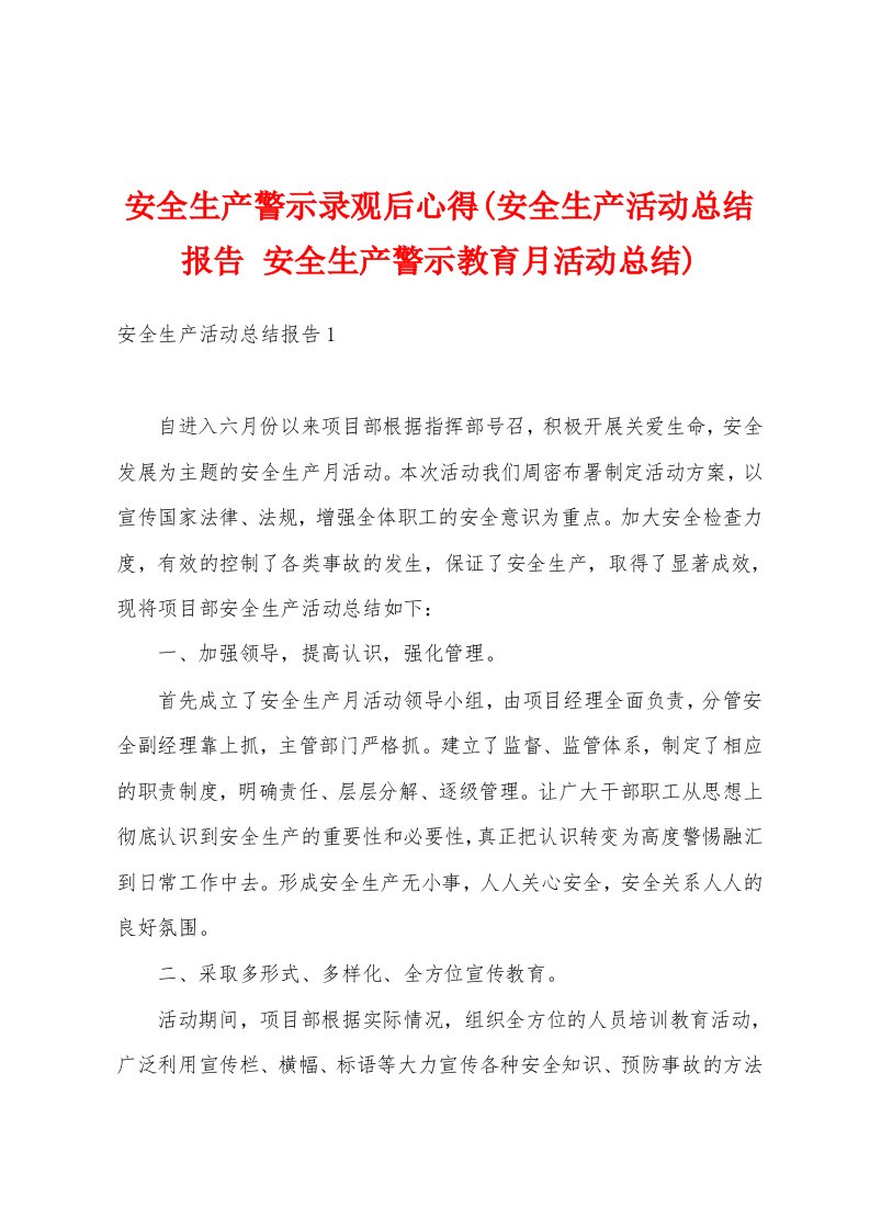 安全生产警示录观后心得(安全生产活动总结报告