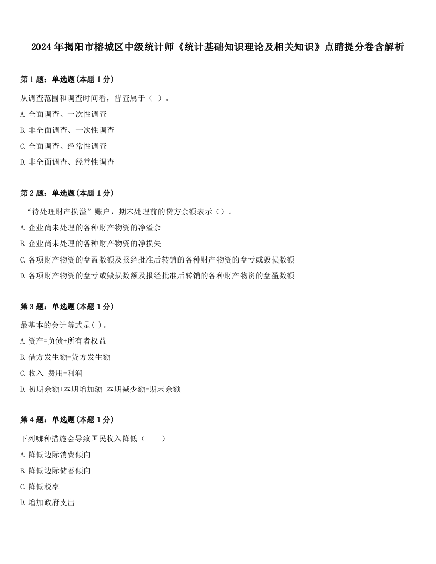 2024年揭阳市榕城区中级统计师《统计基础知识理论及相关知识》点睛提分卷含解析